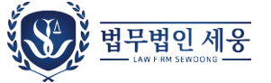 법무법인 세웅