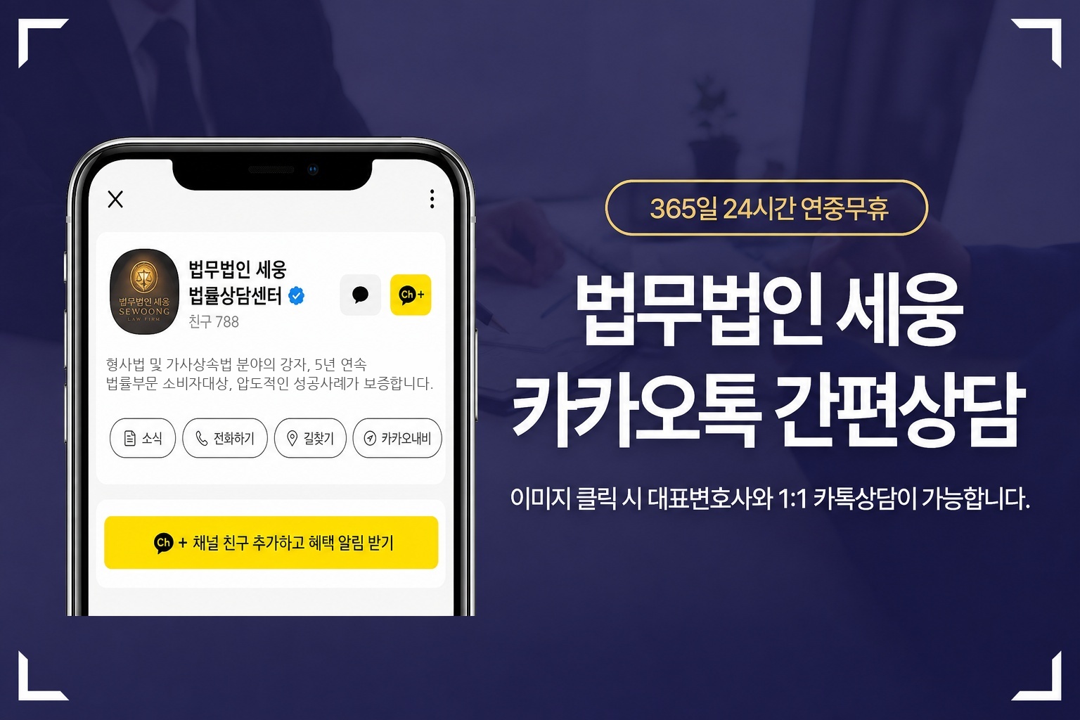 법무법인 세웅 카카오톡 간편상담 — 365일 24시간 연중무휴